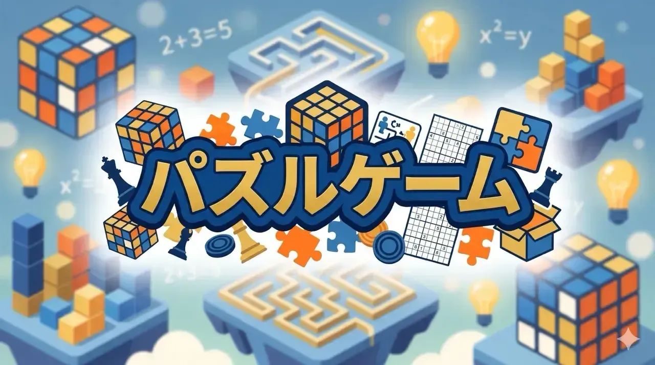 パズル_イラスト（大）