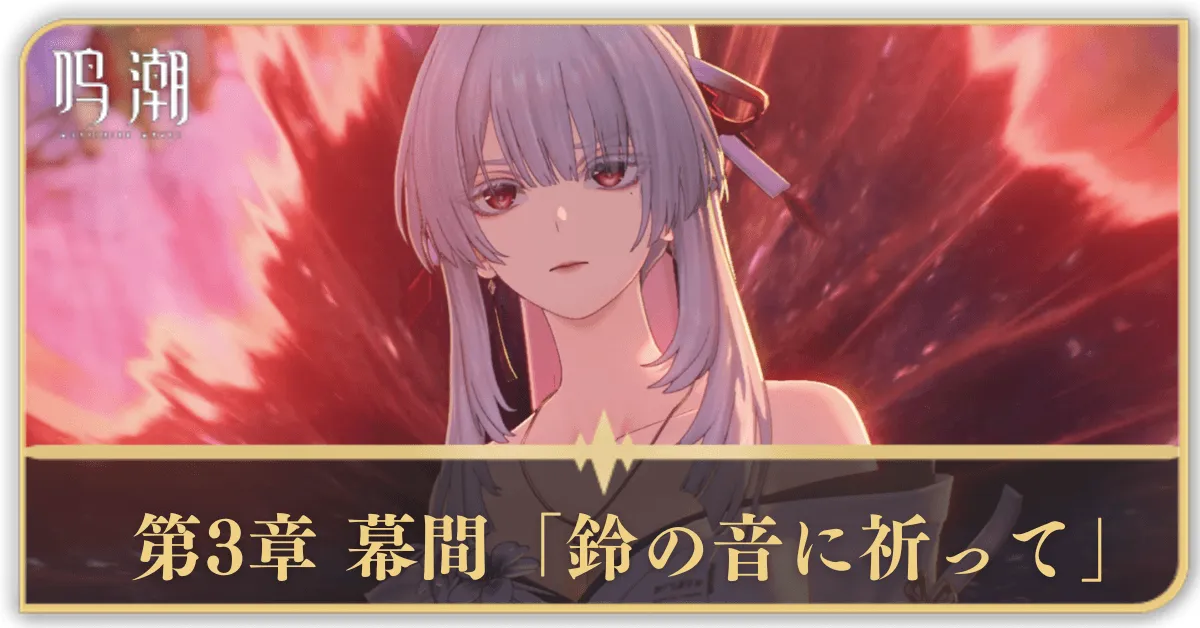 第3章 幕間「鈴の音に祈って」