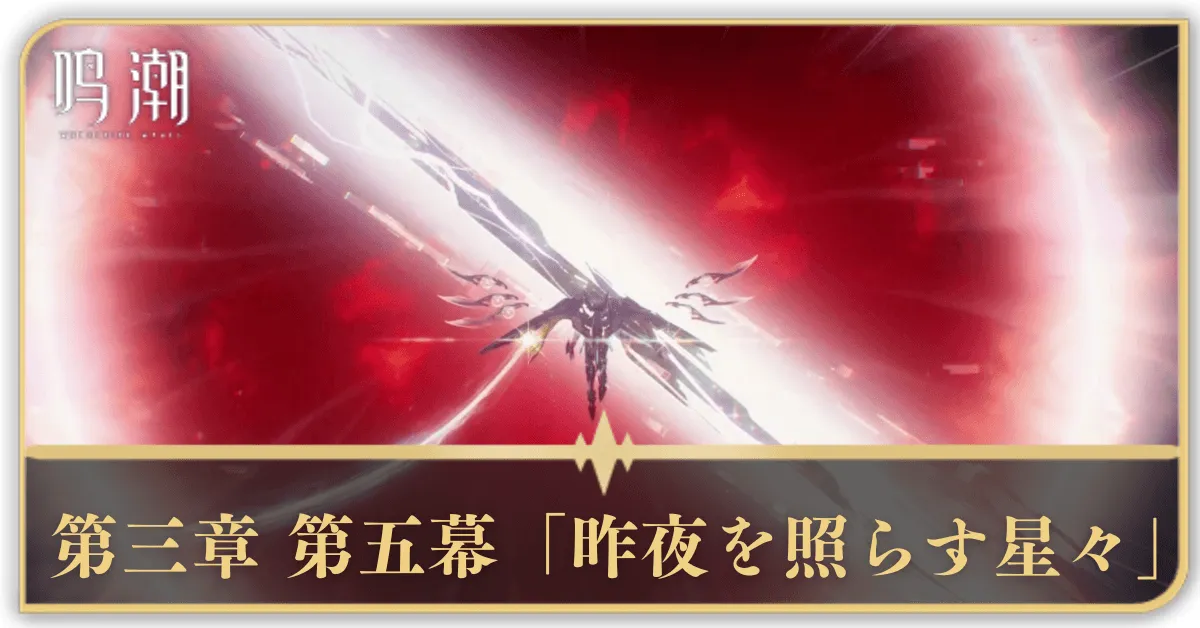 第三章第五幕「昨夜を照らす星々」