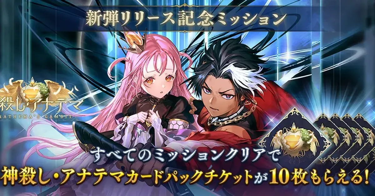 新弾リリース記念ミッション