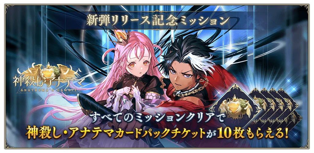 新弾リリース記念ミッション