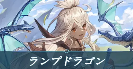 ランプドラゴン