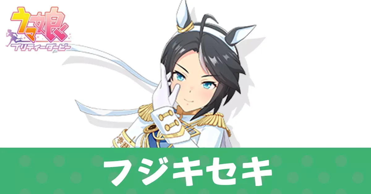 ［ブランシュ・エトワール］フジキセキ