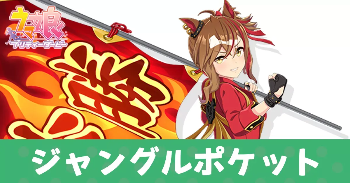 ［ヴァーミリオン・ヘッド］ジャングルポケット