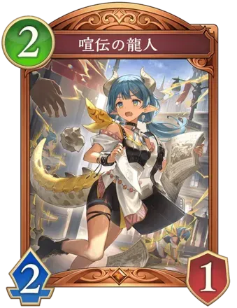 喧伝の龍人