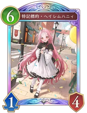 特記標的・ヘイレムハニィ画像
