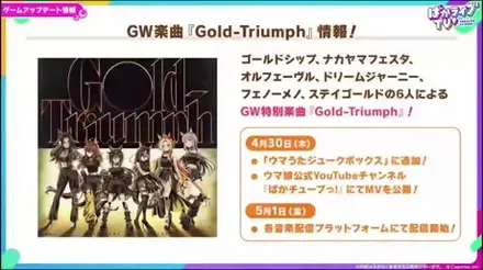 GW楽曲「Gold-Triumph!」情報