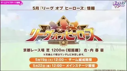 5月リーグオブヒーローズ情報