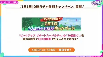 1日1回10連ガチャ無料キャンペーン