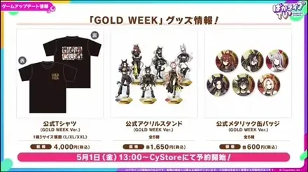 GOLD WEEK グッズ情報