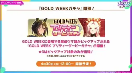 GOLD WEEKガチャ