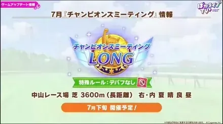 7月チャンピオンズミーティング情報