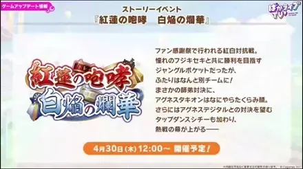 ストーリーイベント「紅蓮の咆哮 白焔の爛華」
