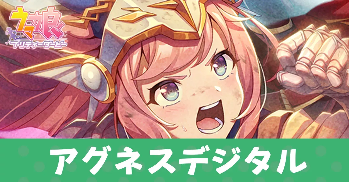 ［全てに挑む勇ましき者］アグネスデジタルのアイキャッチ画像