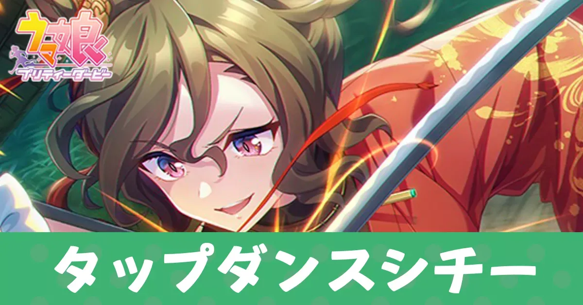 ［刀光散らしてClash！］タップダンスシチーのアイキャッチ画像