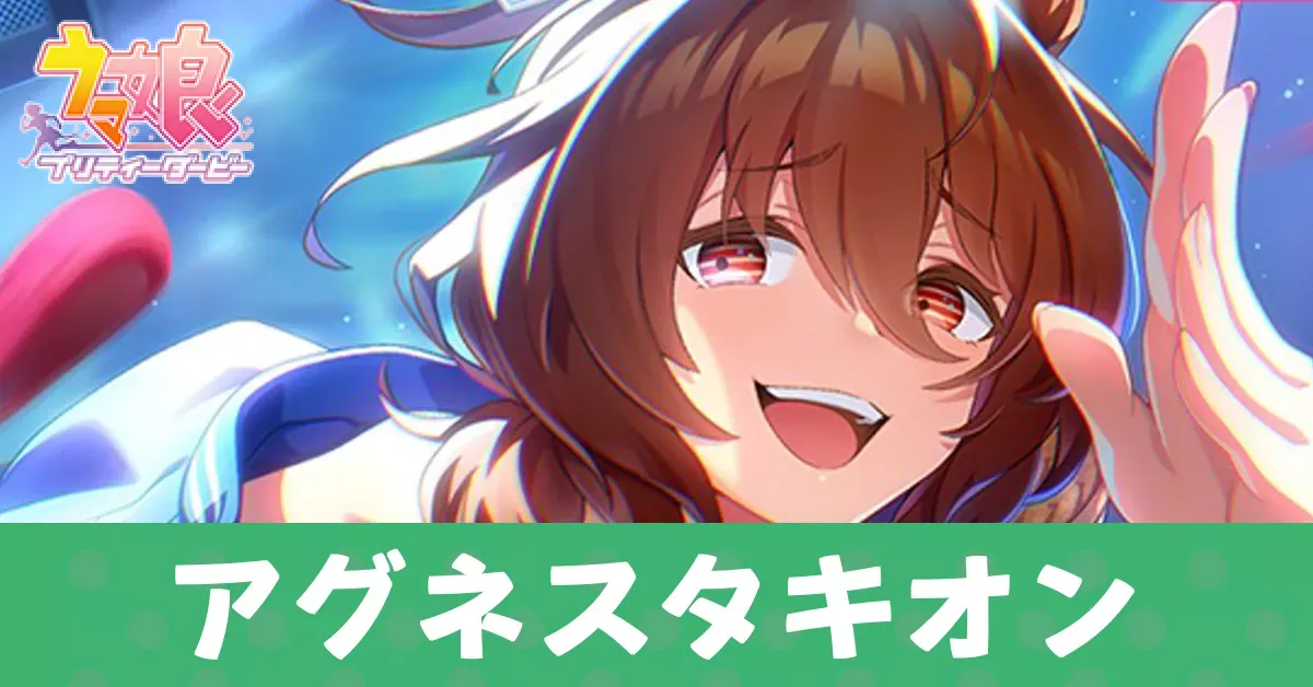［無辺際ラボラトリィ］アグネスタキオンのアイキャッチ画像