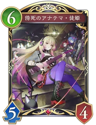 傍死のアナテマ・徒姫画像