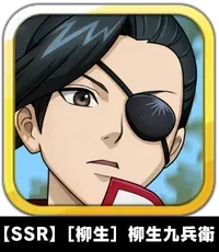【SSR】［柳生］柳生九兵衛画像