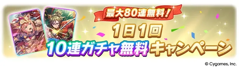 無料10連ガチャを回す