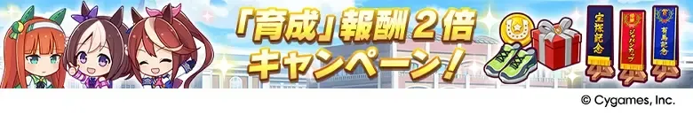 その他育成に役立つキャンペーンが開催