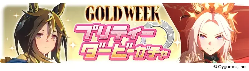 GOLD WEEK プリティーダービーガチャが開催