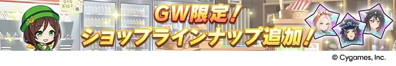 GW限定ショップラインナップ追加