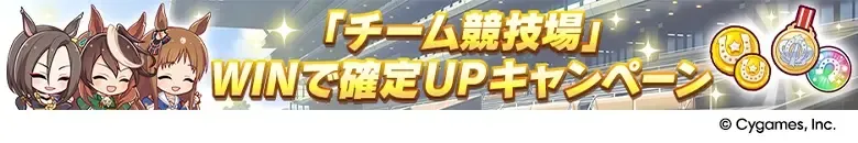 デイリーレースやチーム競技場に出走する