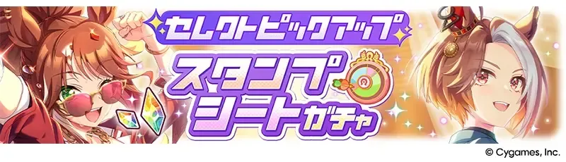 セレクトピックアップ スタンプシートガチャ