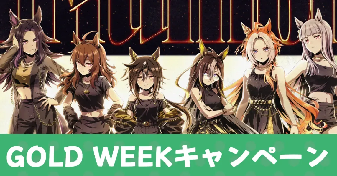 ゴールドウィーク