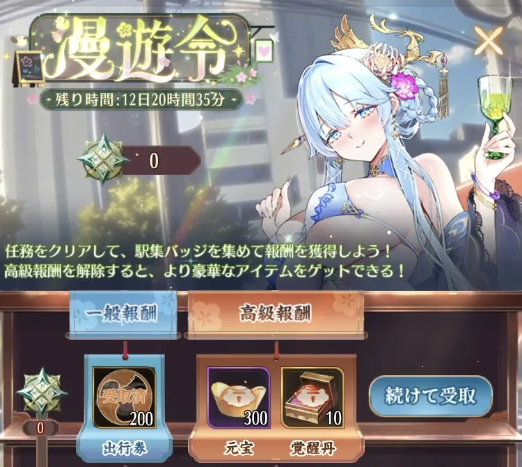 【勝景巡礼】任務クリアで駅集バッジを集めて漫遊令で報酬ゲット