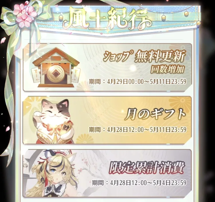 【風土紀行】ショップ無料更新回数などが開催