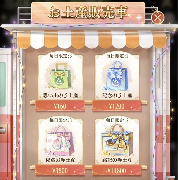 【お土産販売車】毎日お得に課金パックを購入できる
