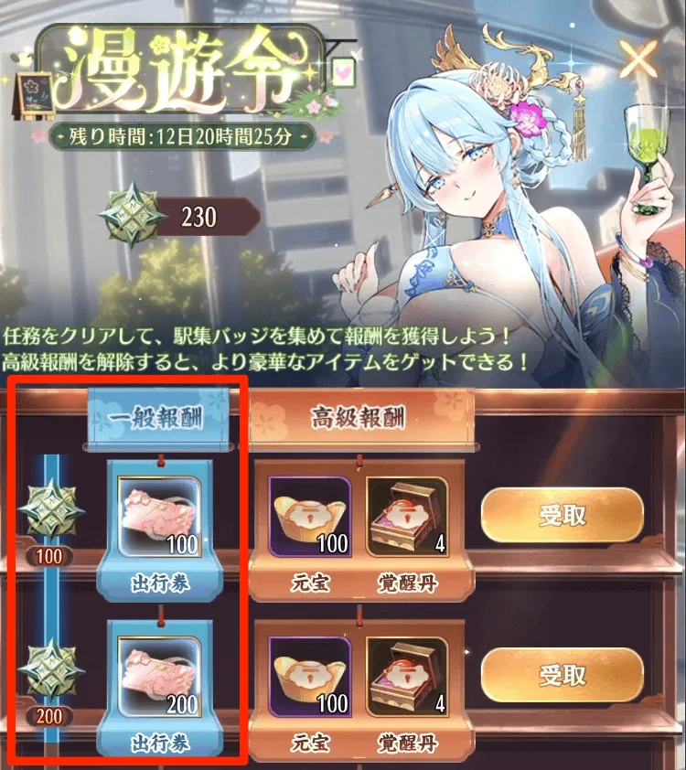 集めた駅集バッジに応じて漫遊令から出行券を入手