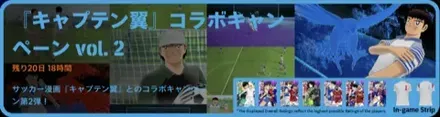 キャプテン翼コラボ