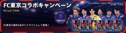 FC東京コラボ