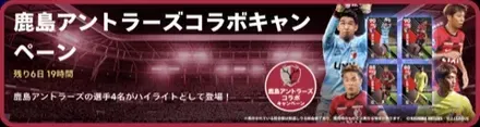 鹿島アントラーズコラボ