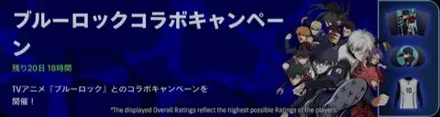 ブルーロックコラボ