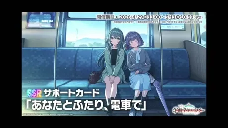 SSRサポートカード「あなたとふたり、電車で」