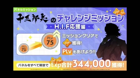 十王邦夫のチャレンジミッション「H.I.F応援編」