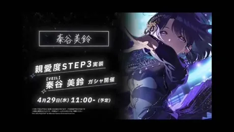 秦谷美鈴 親愛度STEP3実装