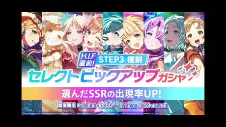 STEP3復刻セレクトピックアップガシャ
