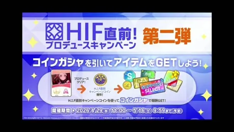 H.I.F直前！第2弾プロデュースキャンペーン