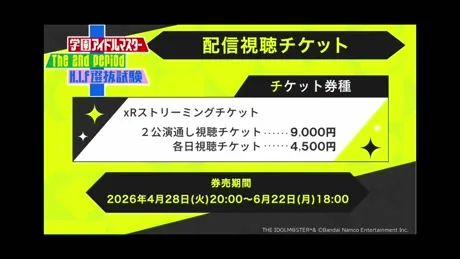 配信視聴チケット