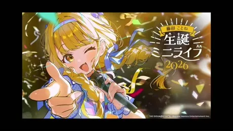 藤田ことね生誕ミニライブ2026