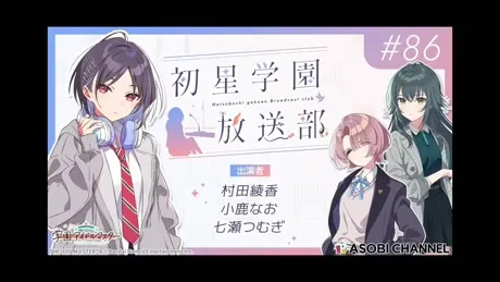 初星学園放送部 #86