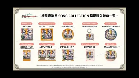 SONG COLLECTION早期購入特典