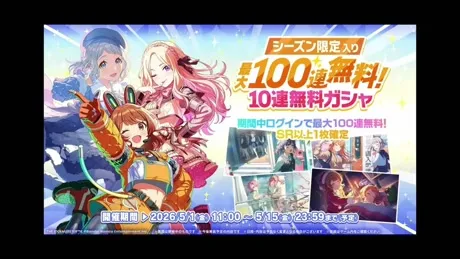最大100連無料10連無料ガシャ