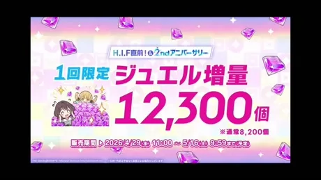 1回限定ジュエル増量