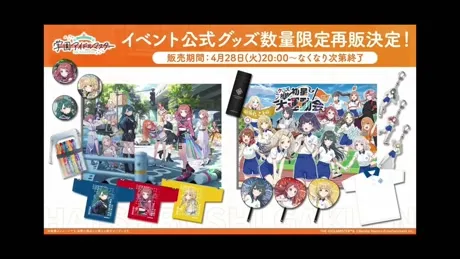 イベント公式グッズ再販