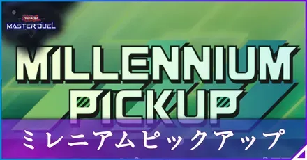 ミレニアムピックアップ